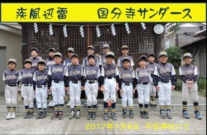 国分寺サンダース